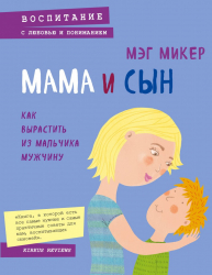 Мама і син. Як виростити з хлопчика чоловіка. Мэг Микер (Рос) Форс Україна (9789669930453) (458153)