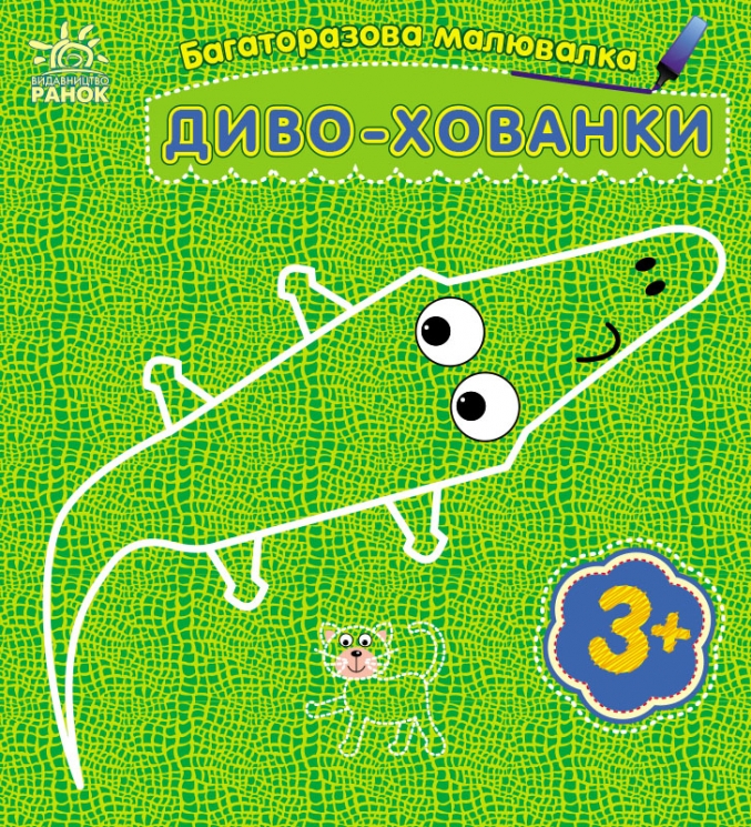 Диво-хованки. Багаторазова малювалка. Каспарова Ю.В. (Укр) Ранок (9786170986818) (508153)