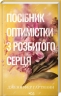 Посібник оптимістки з розбитого серця. Пісня серця. Книга 1 – Дженніфер Гартманн (Укр) КСД (9786171513624) (548153)
