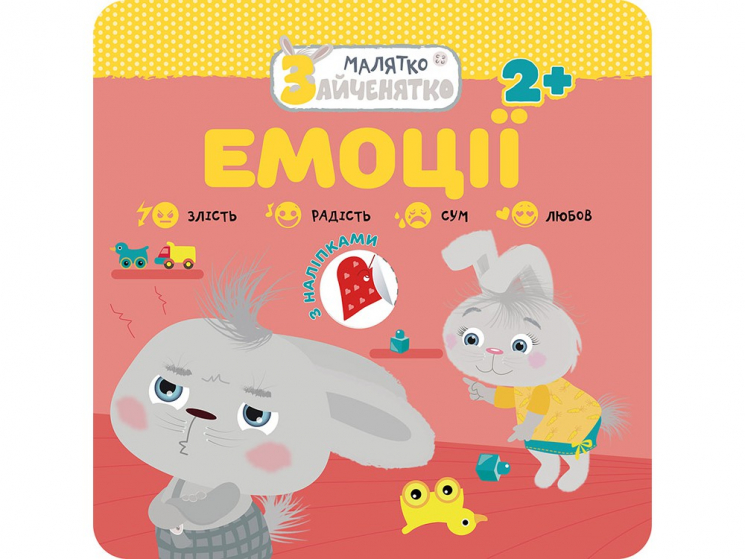 Малятко-зайченятко Емоції + наліпки АССА (9786177877027) (448253)