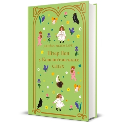 Пітер Пен у Кенсінґтонських садах – Джеймс Метью Баррі (Укр) Книголав (9786178286903) (548353)