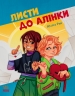 Листи до Алінки. Книжки про важливе – Юліта Ран (Укр) Ранок (9786170999504) (558353)