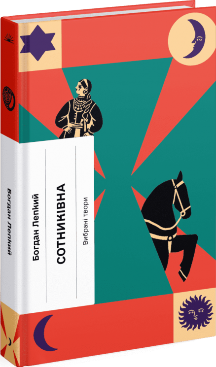Сотниківна. Вибрані твори. Лепкий Б. (Укр) Ще одну сторінку (9786175222256) (518453)