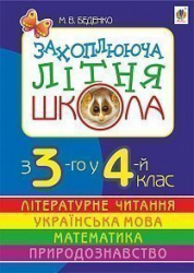 НУШ Захоплююча літня школа. З 3-го у 4-й клас (Укр) Богдан (9789661007917) (458553)
