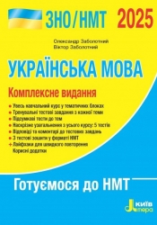 ЗНО/НМТ 2025 Українська мова. Довідник-практикум. Заболотний В. (Укр) Літера (9789669454058) (518553)