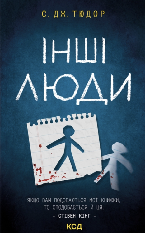 Інші люди – С. Дж. Тюдор
