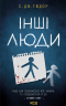 Інші люди – С. Дж. Тюдор