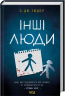 Інші люди – С. Дж. Тюдор