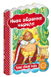Кращі світові казки Нове вбрання короля (Укр) Школа (9789664293317) (278853)
