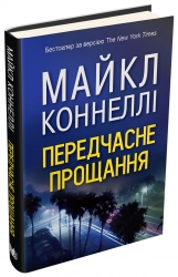 Передчасне прощання. Майкл Коннелі (Укр) Stone Publishing (9786177535675) (508853)