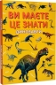 Динозаври. Ви маєте це знати (Укр) Кристал Бук (9786175475737) (559053)