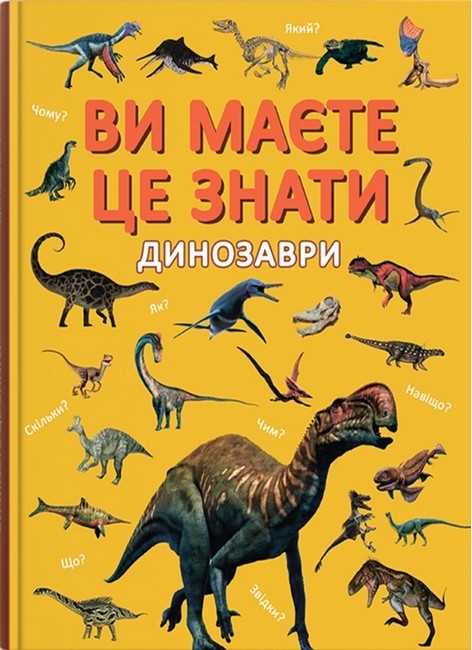Динозаври. Ви маєте це знати (Укр) Кристал Бук (9786175475737) (559053)