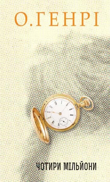 Чотири мільйони. Збірка новел. О. Генрі (Укр) Богдан (9789661064293) (509153)