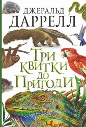 Три квитки до Пригоди. Джеральд Даррелл (Укр) Богдан (9789661067348) (509253)