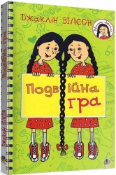 Подвійна гра. Джаклін Вілсон (Укр) Богдан (9789661056038) (509353)