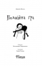 Подвійна гра. Джаклін Вілсон (Укр) Богдан (9789661056038) (509353)