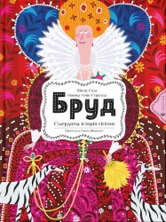 Бруд. Смердюча історія гігієни – Моніка Утник-Стругала (Укр) ВСЛ (9789664481509) (559353)