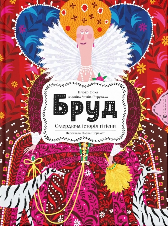 Бруд. Смердюча історія гігієни – Моніка Утник-Стругала (Укр) ВСЛ (9789664481509) (559353)