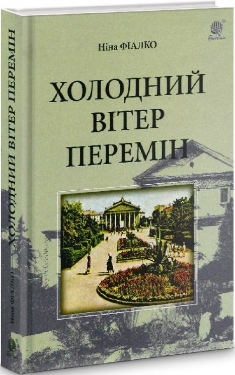 Холодний вітер перемін. Фіалко Н. (Укр) Богдан (9789661055086) (509453)