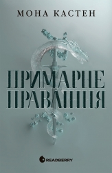 Примарне правління. Академія Еверфолл. Книга 2 – Мона Кастен (Укр) Readberry (9786170992123) (559453)