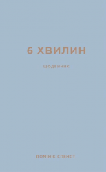 6 хвилин. Щоденник, який змінить ваше життя (сірий). Домінік Спенст (Укр) BookChef (9786175480762) (499753)