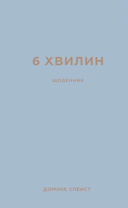 6 хвилин. Щоденник, який змінить ваше життя (сірий). Домінік Спенст (Укр) BookChef (9786175480762) (499753)