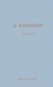 6 хвилин. Щоденник, який змінить ваше життя (сірий). Домінік Спенст (Укр) BookChef (9786175480762) (499753)
