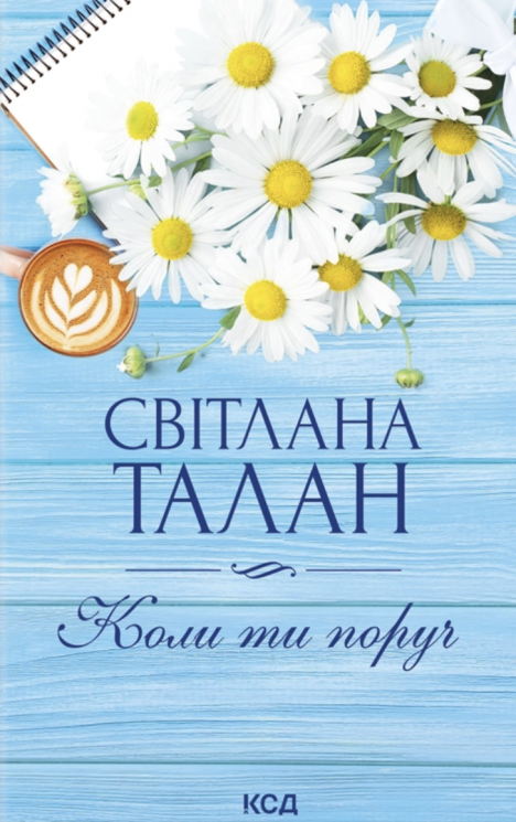 Коли ти поруч – Світлана Талан