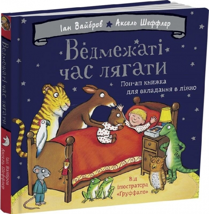 Ведмежаті час лягати – Іан Вайбров (Укр) Читаріум (9786178093679) (549953)