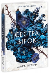 Сага сестер-відьом. Сестра зірок. Мара Вульф (Укр) Readberry (9786170986962) (510054)