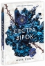 Сестра зірок. Сага сестер-відьом. Книга 1 – Мара Вульф (Укр) Readberry (9786170986962) (510054)