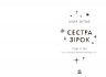 Сестра зірок. Сага сестер-відьом. Книга 1 – Мара Вульф (Укр) Readberry (9786170986962) (510054)