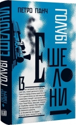 Голубі ешелони – Петро Панч (Укр) Урбіно (9789662647976) (550054)