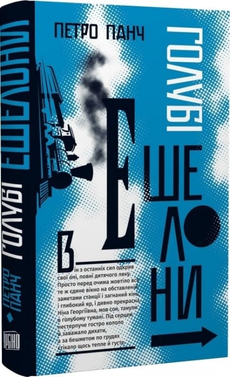 Голубі ешелони – Петро Панч (Укр) Урбіно (9789662647976) (550054)