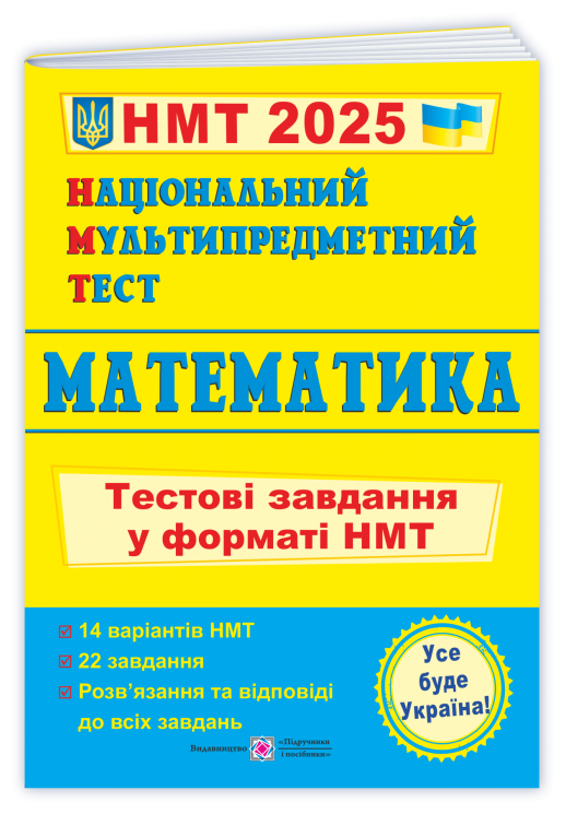НМТ 2025 Математика. Тестові завдання. Мартинюк О. (Укр) ПІП (9789660742277) (520154)