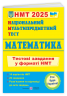 НМТ 2025 Математика. Тестові завдання. Мартинюк О. (Укр) ПІП (9789660742277) (520154)