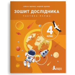 НУШ 4 клас. Зошит дослідника. Частина 1 до підручника Іщенко О.Л., Іщенко А.Ю., Баранова Ю.Б. – Олена Іщенко, Андрій Іщенко