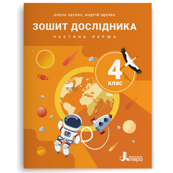 НУШ 4 клас. Зошит дослідника. Частина 1 до підручника Іщенко О.Л., Іщенко А.Ю., Баранова Ю.Б. – Олена Іщенко, Андрій Іщенко