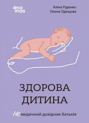 Здорова дитина. НЕмедичний довідник батьків. Руденко А.В., Одінцова О. (Укр) 4MAMAS (9786170042439) (510454)