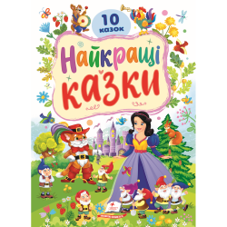 Найкращі казки. Ранній розвиток малюка
