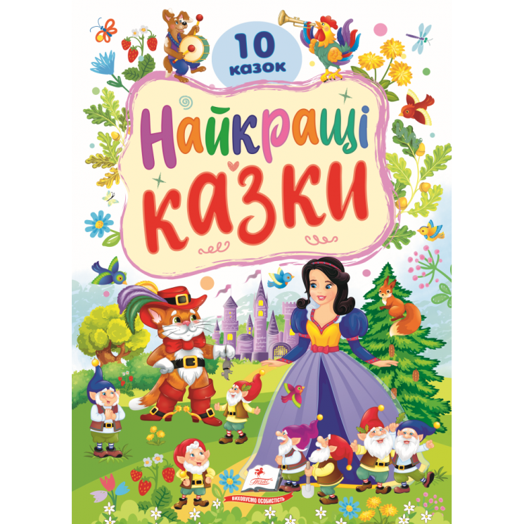 Найкращі казки. Ранній розвиток малюка