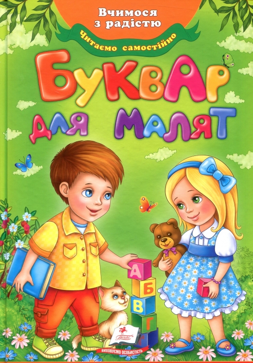 Буквар для малят (Укр) Пегас (9789669470737) (560554)