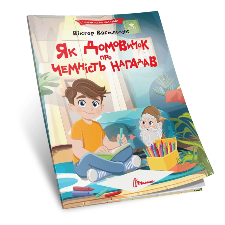 Читання по складах. Як домовичок про чемність нагадав – Віктор Васильчук