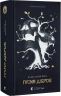Пісня дібров. Літопис Сірого Ордену. Книга 3 – Павло Дерев'янко (Укр) ВСЛ (9789664484531) (561154)