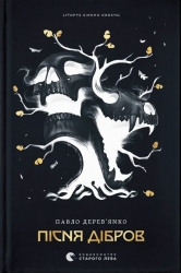 Пісня дібров. Літопис Сірого Ордену. Книга 3 – Павло Дерев'янко (Укр) ВСЛ (9789664484531) (561154)