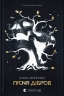 Пісня дібров. Літопис Сірого Ордену. Книга 3 – Павло Дерев'янко (Укр) ВСЛ (9789664484531) (561154)