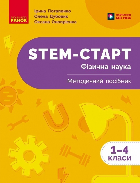 НУШ Фізична наука 1-4 класи. STEM-Старт. Методичний посібник – Потапенко І.В., Дубовик О.А., Онопрієнко О.В. (Укр) Ранок (9786170995476) (561254)