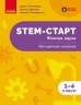 НУШ Фізична наука 1-4 класи. STEM-Старт. Методичний посібник – Потапенко І.В., Дубовик О.А., Онопрієнко О.В. (Укр) Ранок (9786170995476) (561254)