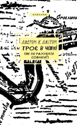 Троє в човні (як не рахувати собаки!) – Джером Клапка Джером