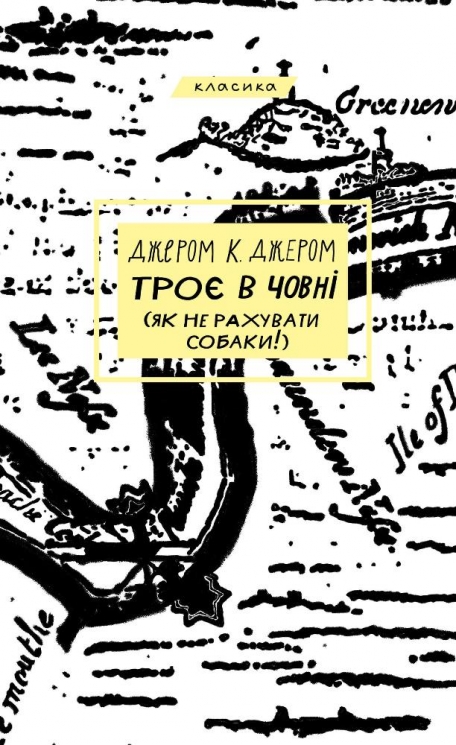 Троє в човні (як не рахувати собаки!) – Джером Клапка Джером